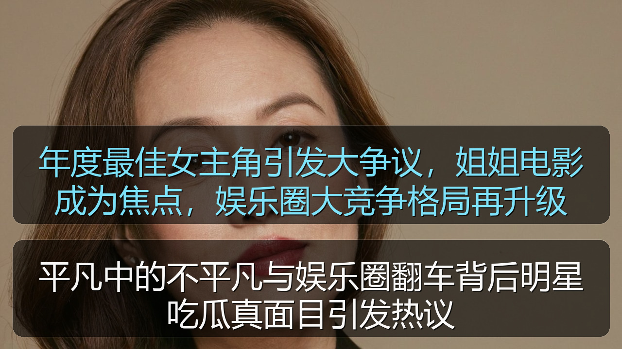平凡中的不平凡与娱乐圈翻车背后明星吃瓜真面目引发热议