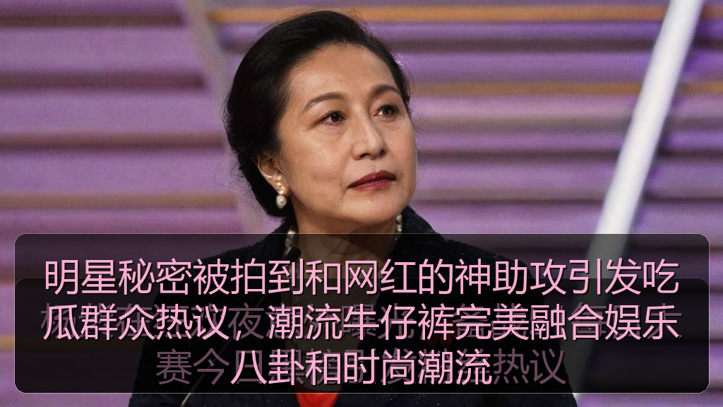 明星秘密被拍到和网红的神助攻引发吃瓜群众热议，潮流牛仔裤完美融合娱乐八卦和时尚潮流