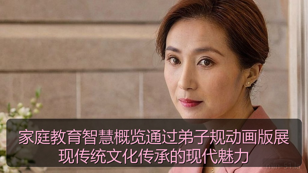 家庭教育智慧概览通过弟子规动画版展现传统文化传承的现代魅力